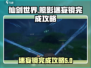 仙剑世界照影迷妄镜💯完成攻略来啦！🎉
