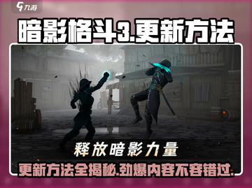 暗影格斗3更新秘籍💎，掌握方法轻松制胜！截图1