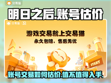 明日之后账号交易🔥教你估价不踩雷！🎮截图1
