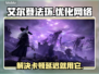 艾尔登法环黑夜君临卡顿？用它秒解决！🚀🎮