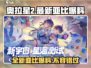 奥拉星2手游🔥最新亚比爆料来了！快来看看👇