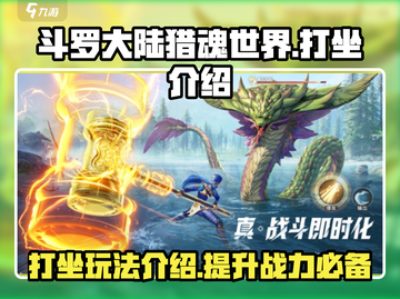 斗罗大陆猎魂世界打坐🔥修炼秘籍大公开！截图1