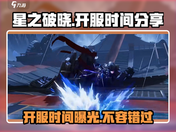 🔥星之破晓上线时间揭秘🎉游戏迷必看！截图1