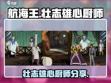 航海王壮志雄心✨厨师秘技大公开！🎉截图1