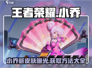 王者荣耀✨小乔星之破晓皮肤获取方法大揭秘！截图1