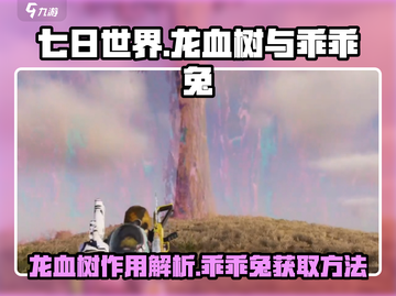《七日世界》龙血树🔥乖乖兔获取攻略✨截图1