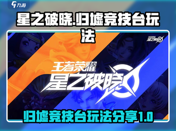 星之破晓：归墟竞技台🔥玩法全揭秘！截图1