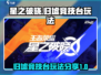 星之破晓：归墟竞技台🔥玩法全揭秘！