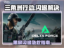 💥《三角洲行动》进游戏黑屏闪退？速试这个加速器！✨