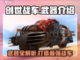 创世战车📖武器大全，助你制霸战场🔥