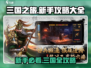 三国之旅🔥新手必看！掌握攻略称霸游戏📖