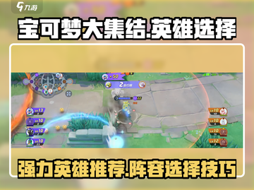 宝可梦大集结🔥必选强力英雄推荐💥截图1