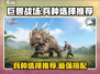 巨兽战场最强兵种🔥手游党必看！💎