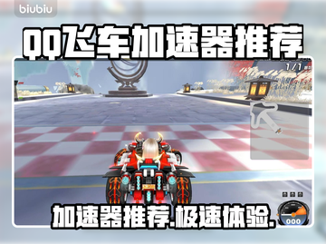 🔥QQ飞车加速器推荐！秒下载畅玩不卡顿🚀截图1