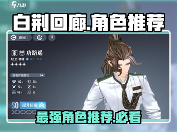 白荆回廊自选角色推荐💥游戏新手必看！🔥截图1