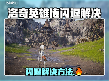 🎮洛奇英雄传闪退？一招解决进不去难题！截图1