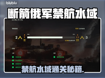 🎮断箭禁航水域通关秘籍！俄军挑战全攻略🔥截图1