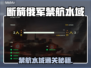 🎮断箭禁航水域通关秘籍！俄军挑战全攻略🔥