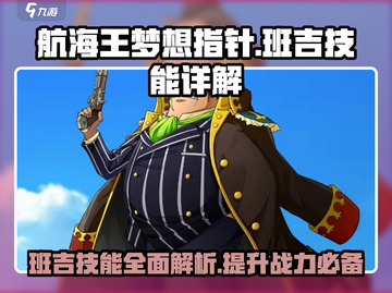 航海王梦想指针：班吉技能全面解析🔥🎉截图1
