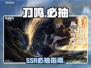 《境界刀鸣》SSR必抽神角🔥