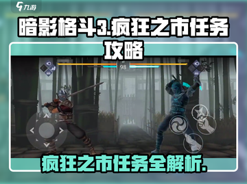 暗影格斗3🔥疯狂之市任务怎么做？全流程攻略来啦！截图1