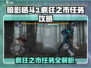 暗影格斗3🔥疯狂之市任务怎么做？全流程攻略来啦！