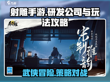射雕手游🔥研发公司揭秘及玩法攻略来了！截图1