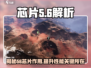 游戏玩家必看！代号56芯片🔥助力《原神》画质飞跃🎉
