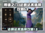 博德之门3🔥法师法术选择全攻略✨