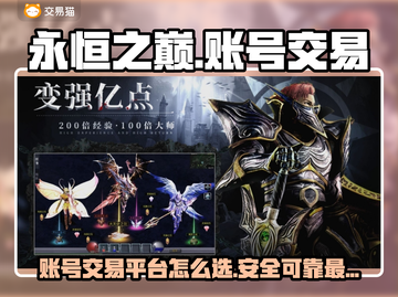 永恒之巅：游戏号买卖APP大起底💥🔥截图1