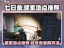 七日世界🔥建家必胜地点推荐！👇