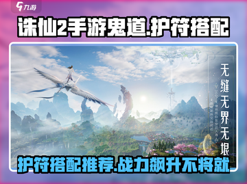 诛仙2手游🔥鬼道护符最佳搭配秘籍✨截图1