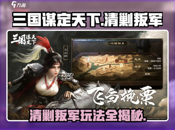 三国谋定天下🔥清剿叛军玩法大揭秘！游戏技巧全在这👇截图1