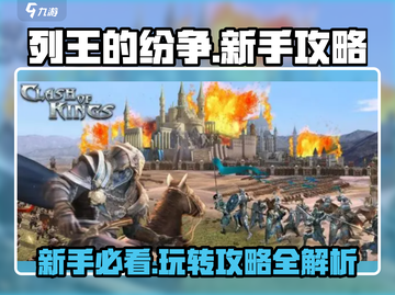 列王的纷争🔥新手必看！玩转攻略👉速来截图1