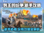 列王的纷争🔥新手必看！玩转攻略👉速来