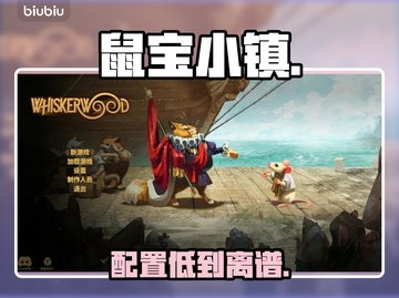 鼠宝小镇配置要求炸裂？🔥截图1