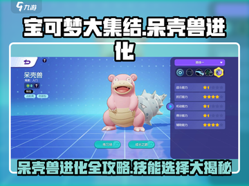 宝可梦大集结🔥呆壳兽进化技能大揭秘！💎截图1