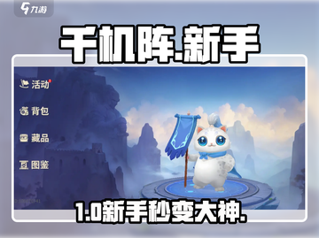 🔥千机阵自走棋新手必看💥截图1