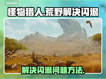怪物猎人荒野⚡闪退解决加速器步骤大公开！截图1
