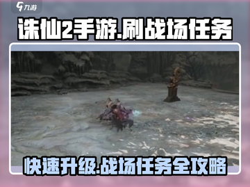 诛仙2手游🔥快速刷战场任务攻略来啦！截图1