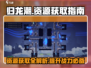 归龙潮💥资源获取全攻略，新手必看！💎