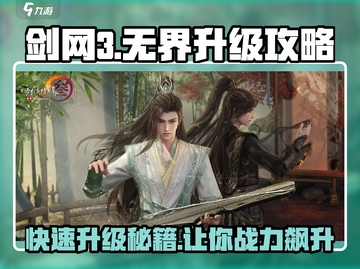 剑网3无界升级秘籍🔥快速提升战力必备！截图1