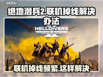 绝地潜兵2联机掉线？这样解决立马不卡🔥💥截图1