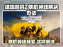 绝地潜兵2联机掉线？这样解决立马不卡🔥💥