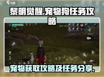 黎明觉醒🔥狗狗在哪？宠物任务攻略📍截图1