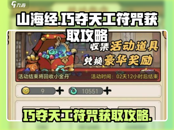 山海经手游🔥巧夺天工符咒获取秘籍✨截图1
