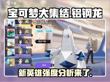 宝可梦大集结🔥新英雄铝钢龙超强强度分析来啦！截图1