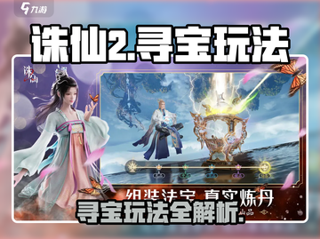 🔥诛仙2寻宝玩法全揭秘！💎截图1
