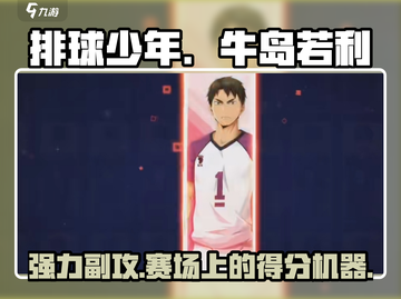 排球少年手游🔥牛岛若利超强攻略✨截图1