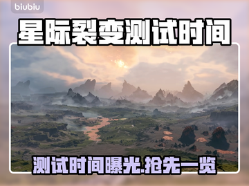 💥《星际裂变》测试时间曝光！速看⏰截图1